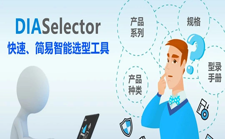 臺達DIASelector，您手邊的選型工具