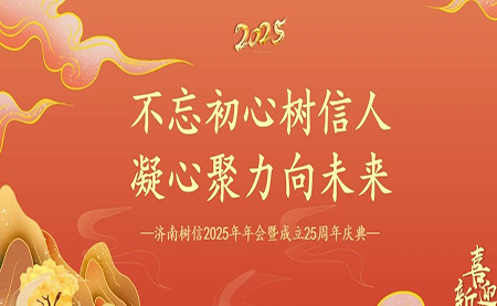樹(shù)信2025新春年會(huì)圓滿落幕，感恩有你一路同行