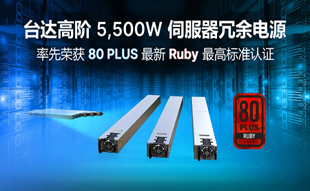 賦能AI加速，臺達高階5,500W服務(wù)器冗余電源登頂80PLUS?最高認證